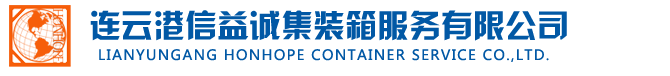 連云港信益誠(chéng)集裝箱服務(wù)有限公司